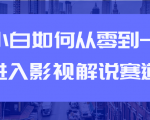 教你短视频赚钱玩法之小白如何从0到1快速进入影视解说赛道-赚钱驿站