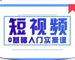 2021短视频0基础入门实操课,新手必学,快速帮助你从小白变成高手-赚钱驿站