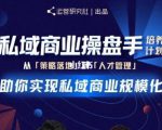 陈维贤私域商业盘操手培养计划第三期:从0到1梳理可落地的私域商业操盘方案-赚钱驿站