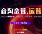 蟹老板抖音淘金营运营篇,短视频搞钱如此简单价值599元-赚钱驿站