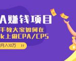 CPA项目:手把手教大家如何在tiktok上做CPA/CPS,做到月入10万-赚钱驿站