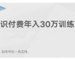 创奇学院·知识付费年入30万训练营:本项目投入低,1部手机+1台电脑就可以开始操作-赚钱驿站