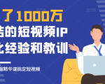 花了1000万总结出来的短视频IP孵化经验和教训，10堂浓缩精华课助你搞定短视频-赚钱驿站