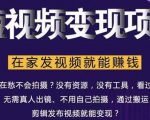 在家也能操作的短视频赚钱项目，无需真人，不用拍摄，纯搬运月入2到5万-赚钱驿站