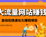 2021大流量网站赚钱，自动化快速赚钱长期项目-赚钱驿站