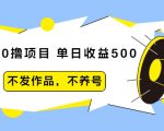 抖音0撸项目：单日收益500，不发作品，不养号-赚钱驿站