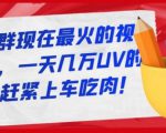 淘宝店群现在最火的视频玩法，一天几万UV的玩法，赶紧上车吃肉-赚钱驿站