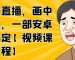 无绿布直播，画中画直播，一部安卓手机搞定-赚钱驿站