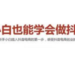 2021最新抖音小店无货源课程，小白也能学会做抖店，轻松月入过万-赚钱驿站