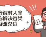 抖音解封大全,帮你解决各类疑难杂症(封禁话术和模板)-赚钱驿站