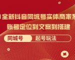 2021全新抖音同城号实体商家系统课,账号定位到文案到搭建 同城号起号玩法-赚钱驿站