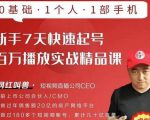 网红叫兽·新手7天快速起号百万播放实战精品课，0基础1个人1部手机-赚钱驿站