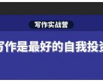Spenser·写作实战营,28天一站式解决你所有的写作痛点-赚钱驿站