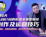 福粒商学院·福粒短视频创作知识,从0到100的影视全类型账号创作及运营投巧-赚钱驿站