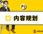 当猩学堂·内容规划训练营,如何做好你长期的系列选题规划|内容规划系列课程-赚钱驿站