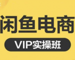 鱼客·闲鱼电商零基础入门到进阶VIP实战课程,帮助你掌握闲鱼电商所需的各项技能-赚钱驿站