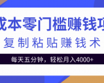 零成本零门槛赚钱项目之复制粘贴赚钱术,每天五分钟轻松月入4000+-赚钱驿站