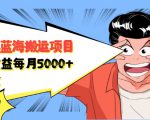 自媒体蓝海搬运项目:单号收益每月基本都可以达到5000+,可批量-赚钱驿站