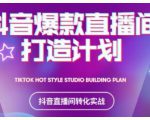 2021抖音爆款直播间打造计划,教你打造完美的爆款直播间-赚钱驿站