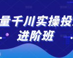巨量千川实操投放进阶班,投放策略、方案,复盘模型和数据异常全套解决方法-赚钱驿站