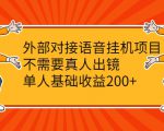 外部对接语音挂机项目,不需要真人出镜,单人基础收益200+-赚钱驿站