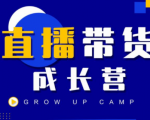 抖商公社直播带货成长营,教你快速通过直播带货变现,抢占直播电商的流量红利-赚钱驿站