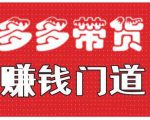 小圈帮·拼多多视频带货项目,多多带货赚钱门道 价值368元-赚钱驿站