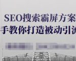 SEO搜索霸屏方案,手把手教你打造被动引流系统【视频课程】-赚钱驿站