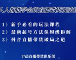 尹晨三大直播带货玩法课：10亿GMV操盘手，为你像素级拆解当前最热门的3大玩法-赚钱驿站
