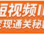 101名师工厂商学院·短视频IP变现通关秘籍,大咖亲授带你避坑少走弯路-赚钱驿站