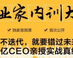 企业家内训大课,未来企业必学经验,价值1299元-赚钱驿站