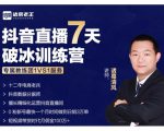 诸葛学堂·抖音直播7天破冰训练营,0粉新号最快一个月时间做到日销3万单-赚钱驿站