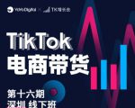 TK电商带货线下班第十六期(深圳站),从0到1带货出单-赚钱驿站