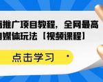 百家书籍推广项目教程,全网最高单价自媒体玩法【视频课程】-赚钱驿站