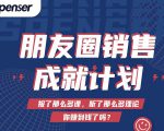 Spenser绝杀文案成就计划,一套课程教你打通微信赚钱生态-赚钱驿站