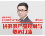 南宫过儿·拼多多产品规划与爆款打造,全方面阐述如何实现拼多多店铺爆款-赚钱驿站