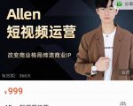 Allen-短视频运营课,如何打造垂直商业IP账号-赚钱驿站