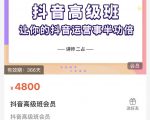 抖音直播间速爆集训班,让你的抖音运营事半功倍 原价4800元-赚钱驿站