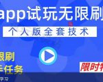 APP无限试玩项目,长期赚钱项目,新手小白都可以上手-赚钱驿站