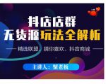 蟹老板·抖音无货源店群超级攻略:不发视频,不开直播,只玩转店铺自身流量-赚钱驿站