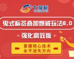 鬼脚七·鬼式标签叠加玩法6.0-鬼哥标签玩法强化高效版,价值5800元-赚钱驿站