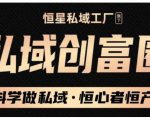 肖厂长·私域必修内训课:科学做私域,恒心者恒产价值1999元-赚钱驿站