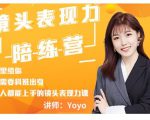 Yoyo·镜头表现力陪练营,人人都能上手的镜头表现力课价值9999元-赚钱驿站