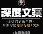 小呆短视频深度文案课,上热门的杀手锏,带你写出爆款标题+文案-赚钱驿站