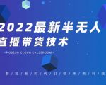 禾兴社·2022最新抖音半无人直播带货技术及卡直播广场玩法,价值699元-赚钱驿站