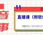 抖音故事类视频制作与直播课程,小白也可以轻松上手(附软件)-赚钱驿站