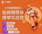 2022开课吧透透糖短视频带货爆单实战营,一部手机就能快速稳定变现!-赚钱驿站