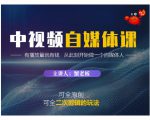 蟹老板·中视频自媒体训练课,可全原创可全二次剪辑的玩法,有播放量就有钱-赚钱驿站