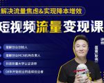 蛋解创业·短视频流量变现课,帮助你通过短视频增加线下收益,打造网红门店-赚钱驿站
