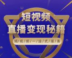 卢战卡短视频直播营销秘籍,如何靠短视频直播最大化引流和变现-赚钱驿站